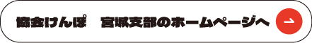 協会けんぽ　宮城支部のホームページへ