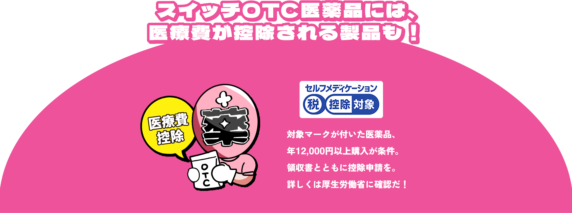 スイッチOTC医薬品には、医療費が控除される製品も！